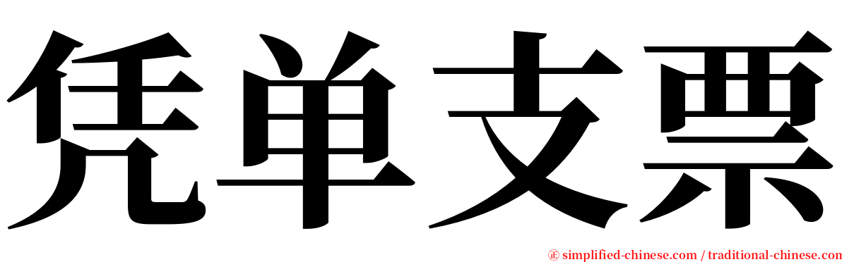 凭单支票 serif font