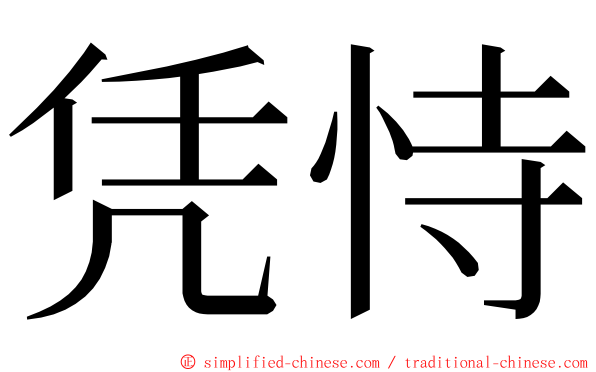 凭恃 ming font