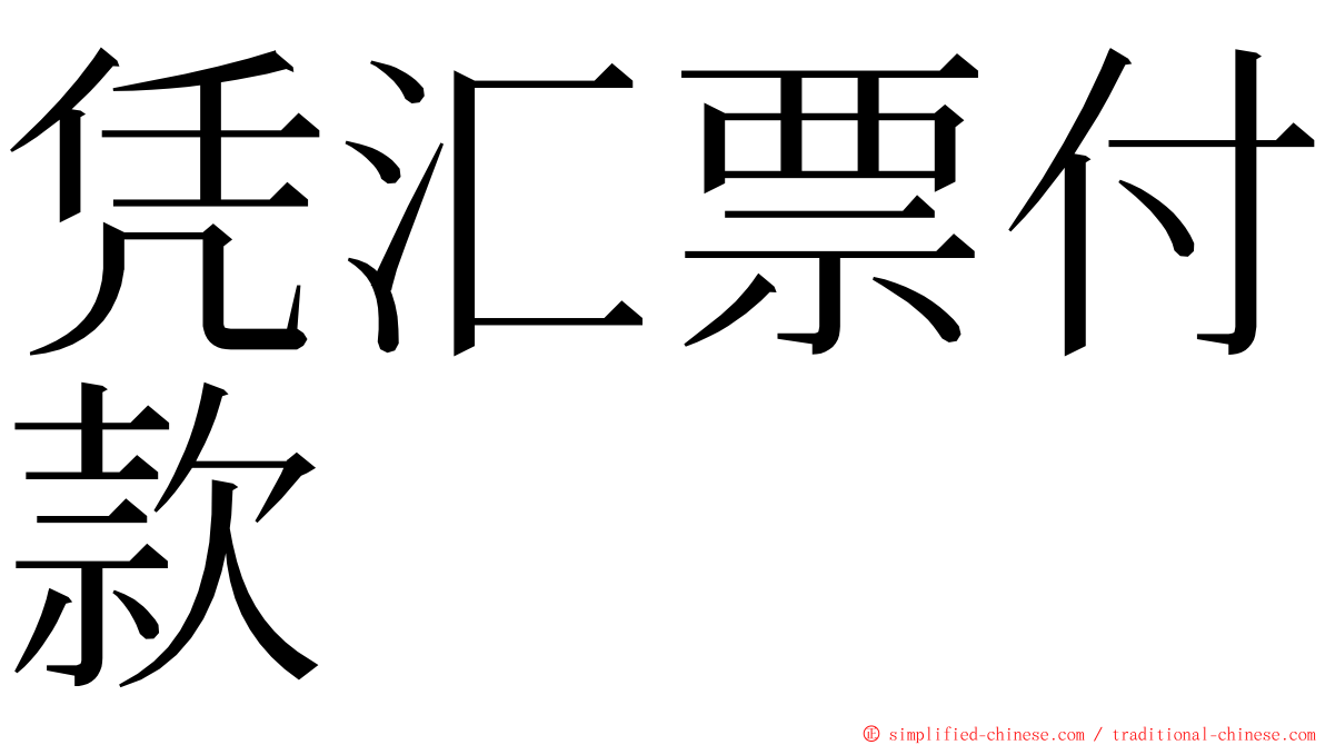 凭汇票付款 ming font