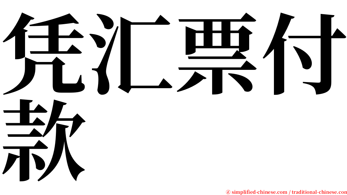 凭汇票付款 serif font