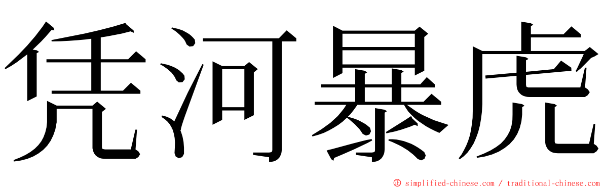 凭河暴虎 ming font