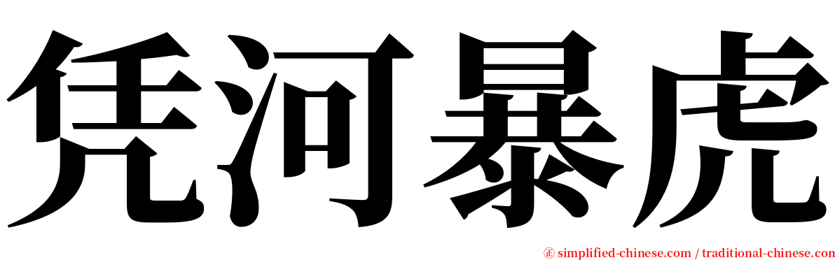 凭河暴虎 serif font