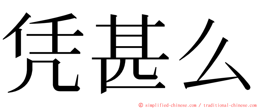 凭甚么 ming font