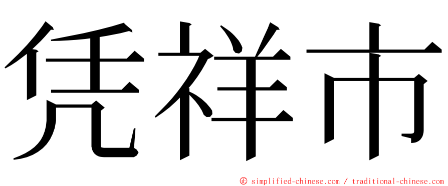 凭祥市 ming font