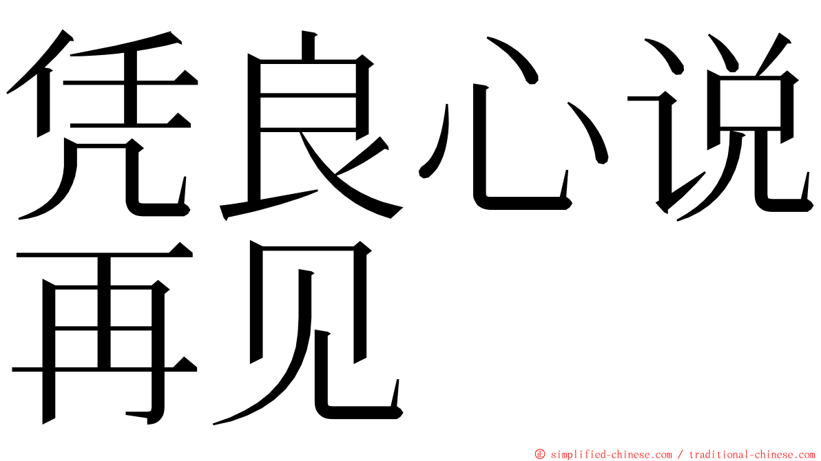 凭良心说再见 ming font