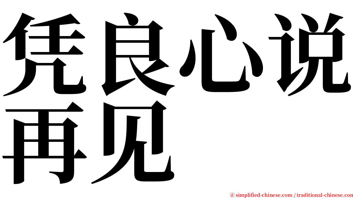 凭良心说再见 serif font