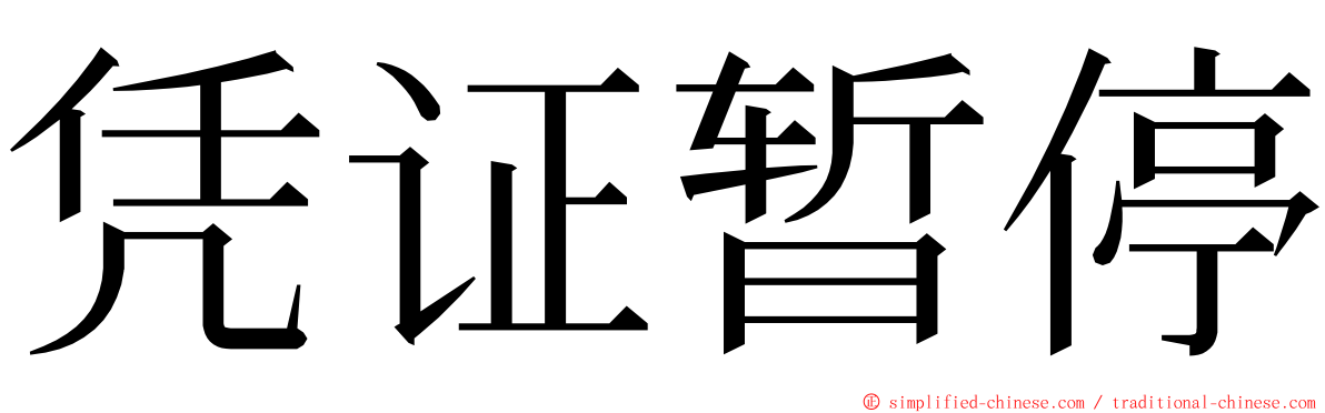 凭证暂停 ming font