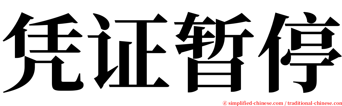 凭证暂停 serif font