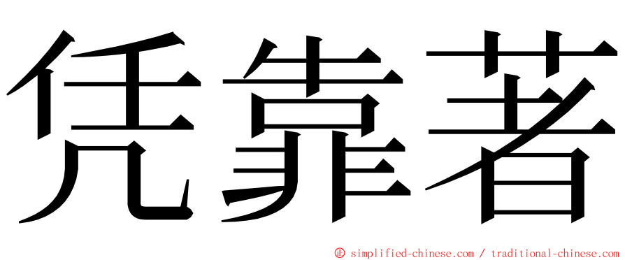 凭靠著 ming font