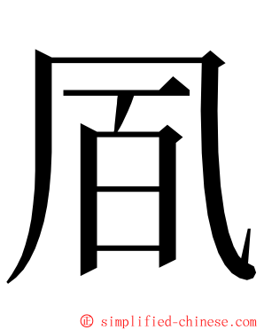 凮 ming font