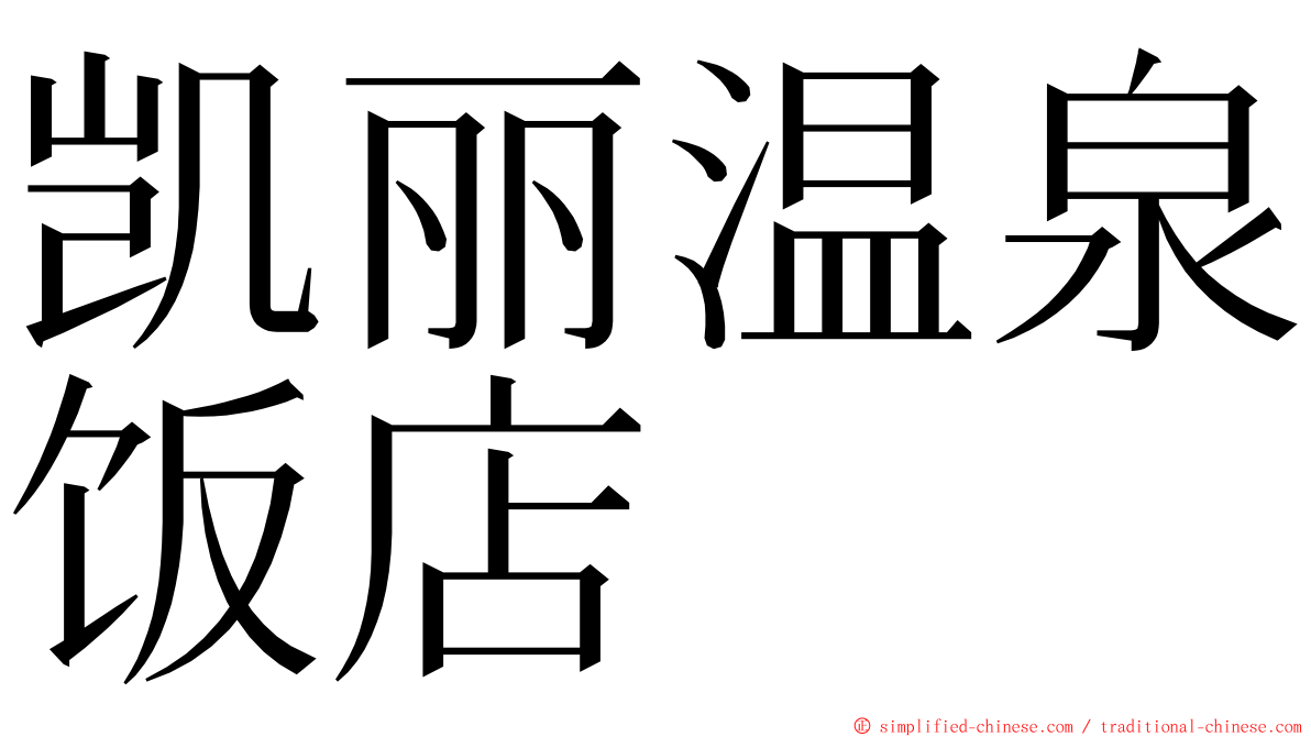 凯丽温泉饭店 ming font