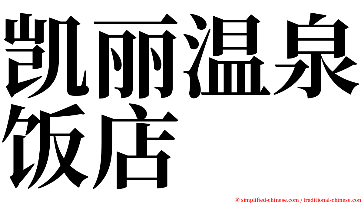 凯丽温泉饭店 serif font