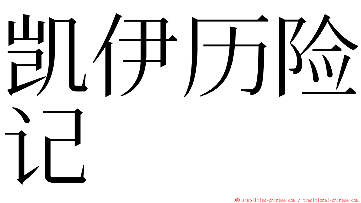 凯伊历险记 ming font