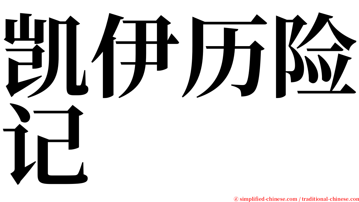 凯伊历险记 serif font