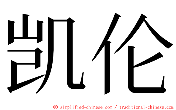 凯伦 ming font