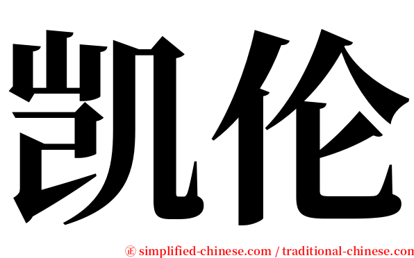 凯伦 serif font