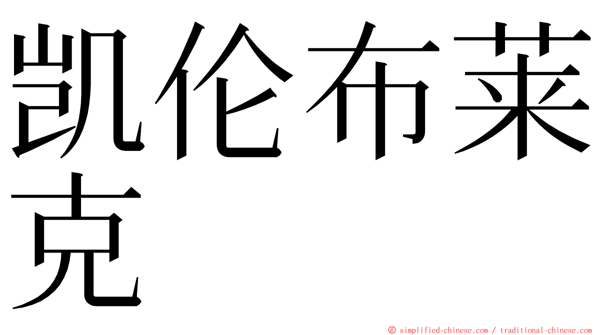 凯伦布莱克 ming font