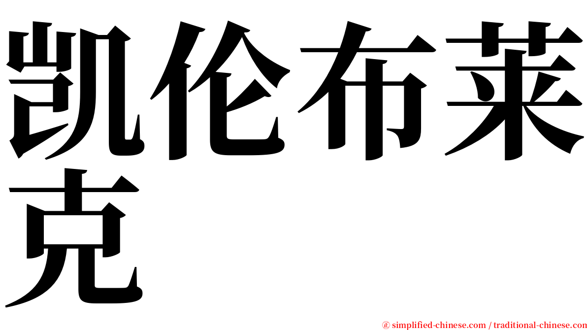 凯伦布莱克 serif font