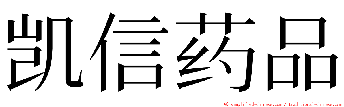 凯信药品 ming font