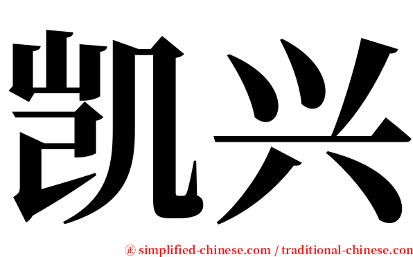 凯兴 serif font