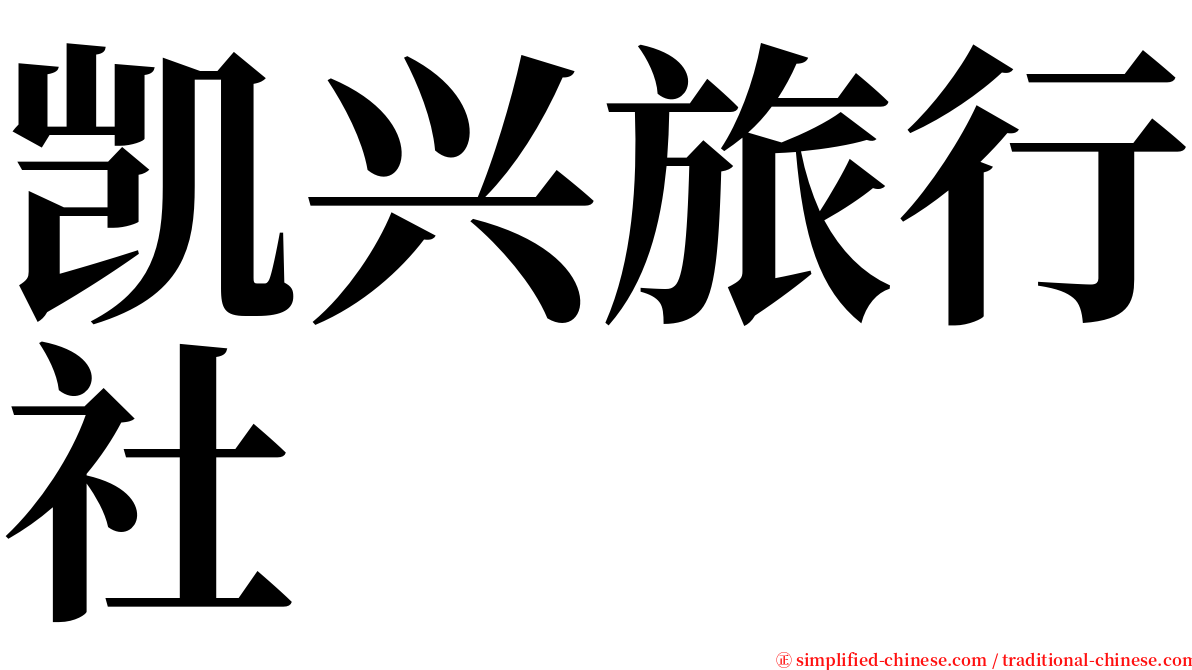 凯兴旅行社 serif font