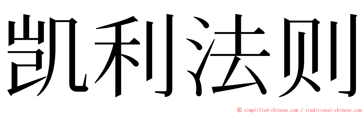 凯利法则 ming font