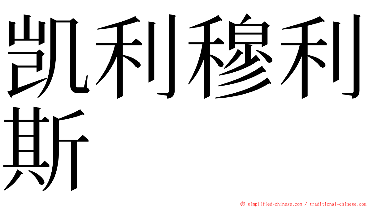 凯利穆利斯 ming font