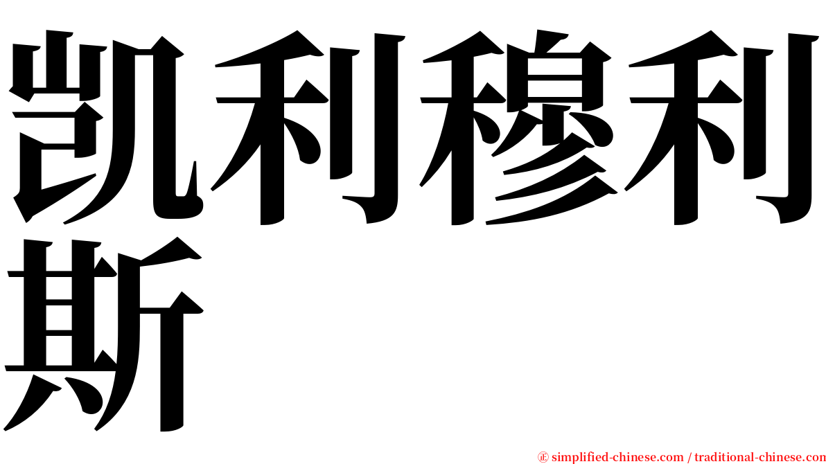 凯利穆利斯 serif font