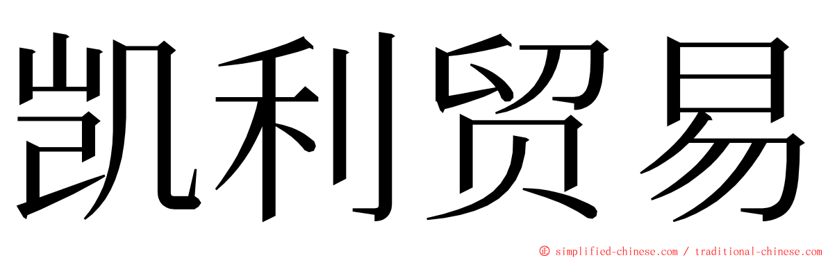 凯利贸易 ming font