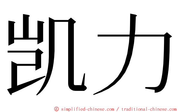 凯力 ming font