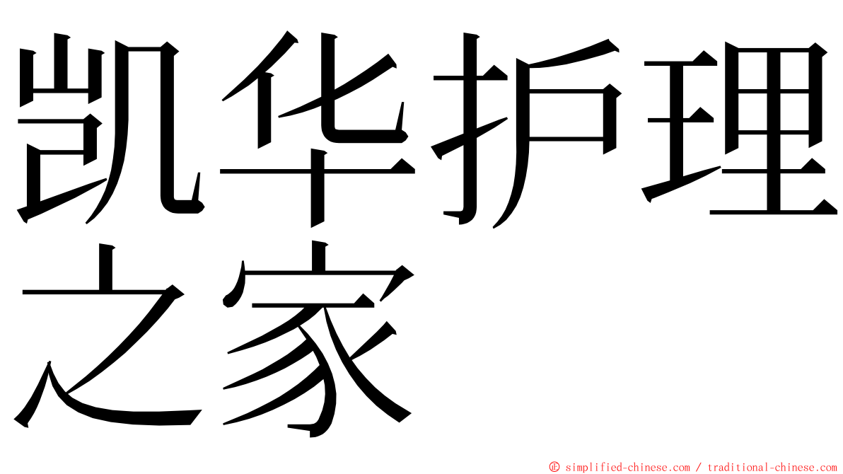 凯华护理之家 ming font