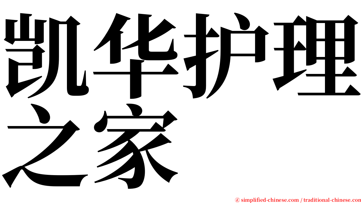 凯华护理之家 serif font