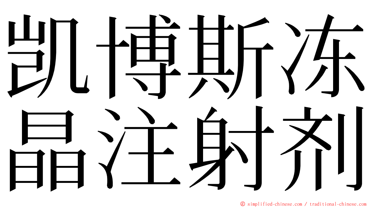 凯博斯冻晶注射剂 ming font