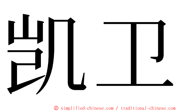 凯卫 ming font