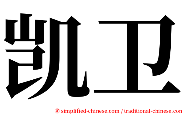 凯卫 serif font