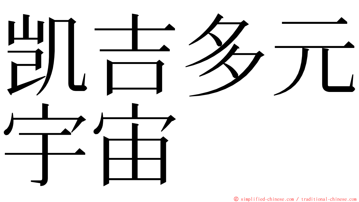 凯吉多元宇宙 ming font