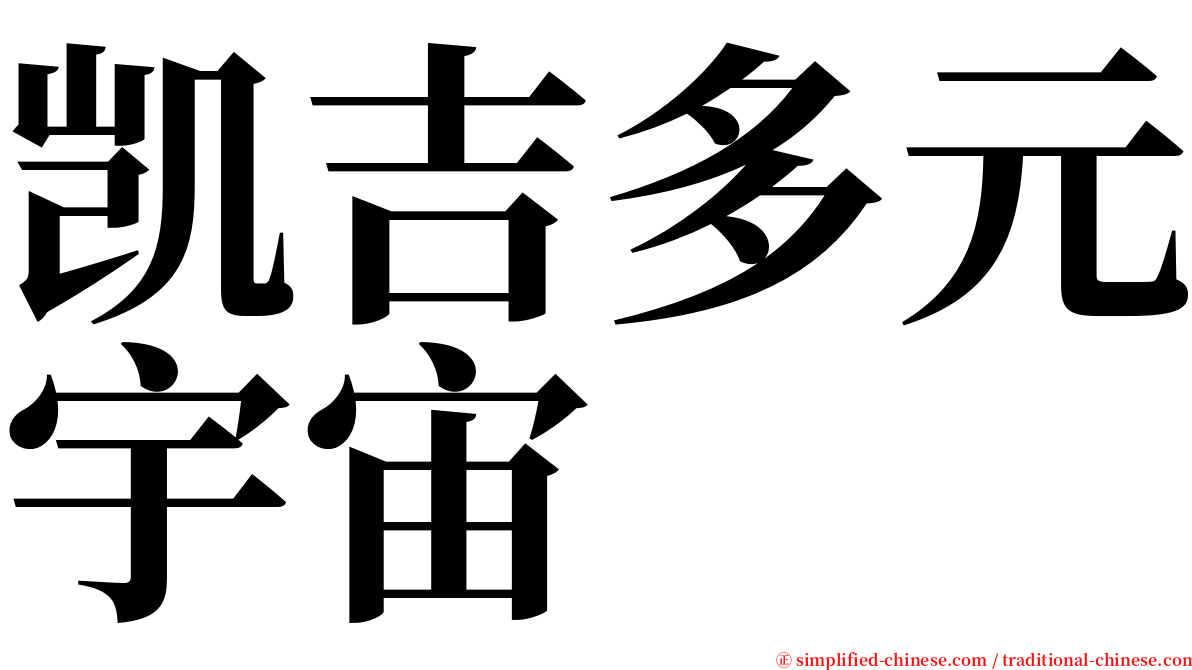 凯吉多元宇宙 serif font