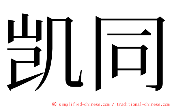 凯同 ming font