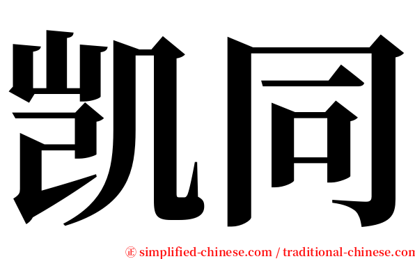 凯同 serif font