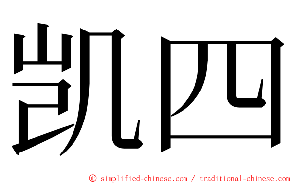 凯四 ming font