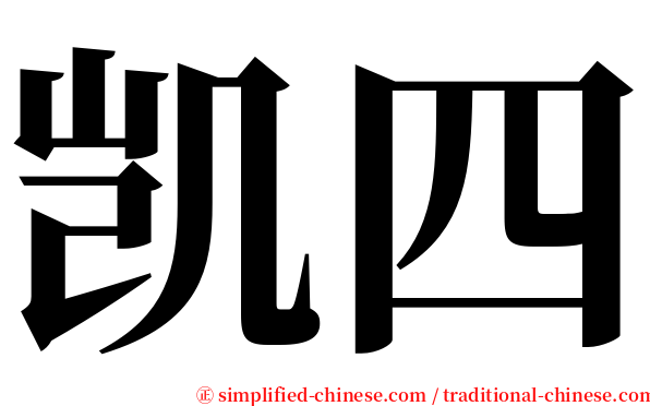 凯四 serif font