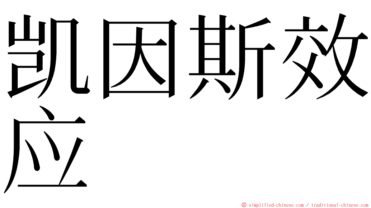 凯因斯效应 ming font