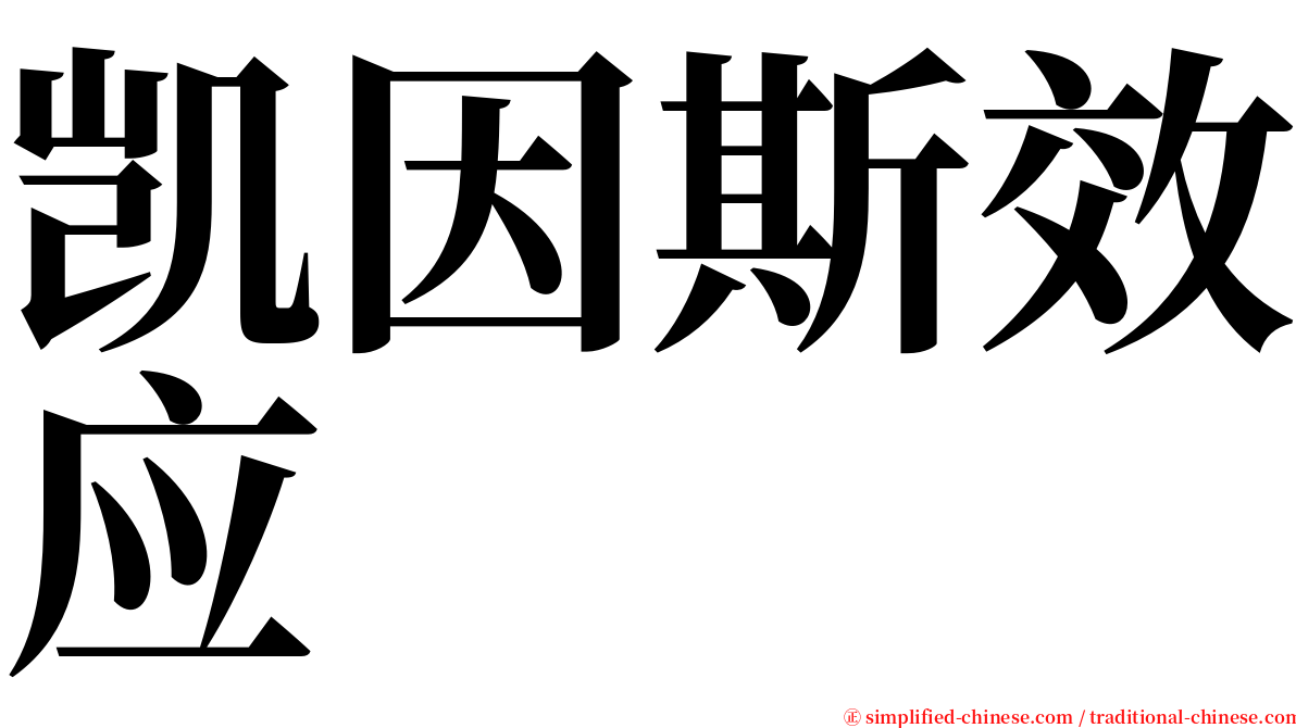 凯因斯效应 serif font