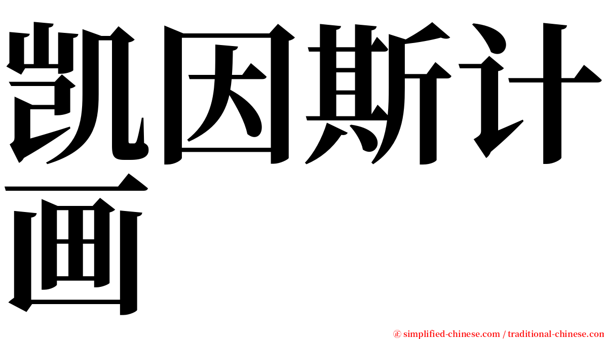 凯因斯计画 serif font