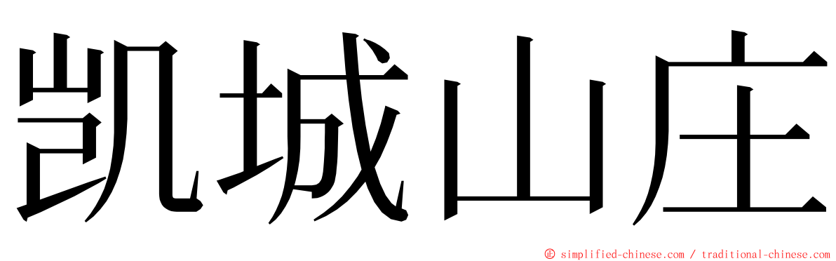 凯城山庄 ming font