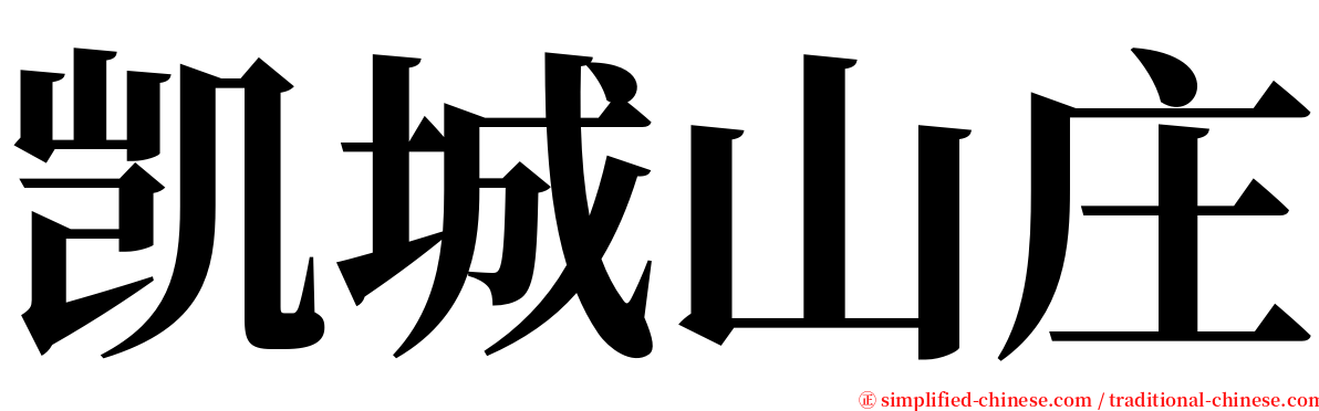 凯城山庄 serif font