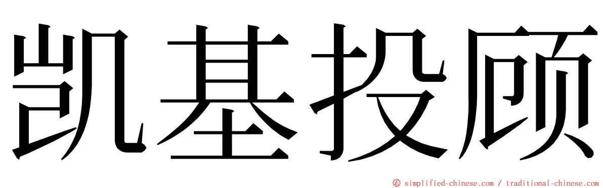 凯基投顾 ming font