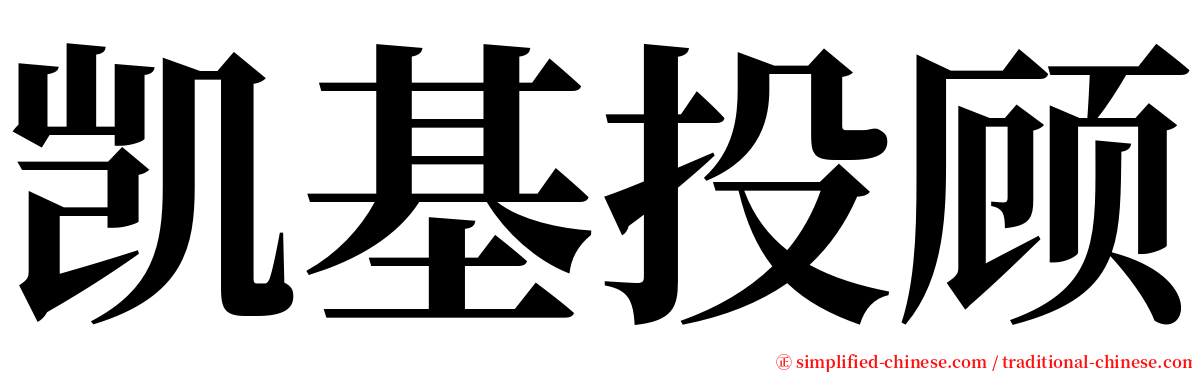 凯基投顾 serif font