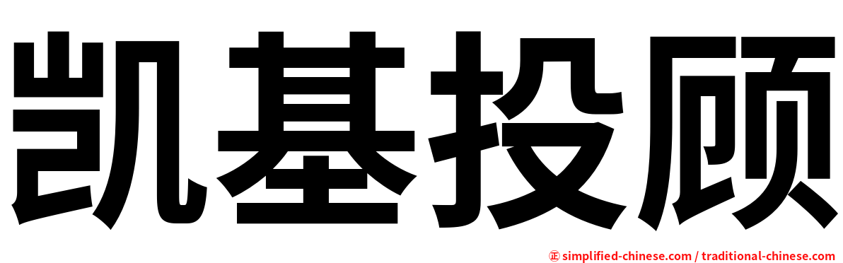 凯基投顾
