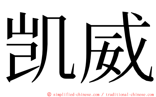 凯威 ming font